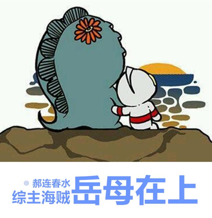 岳母在上综郝连春水晋江