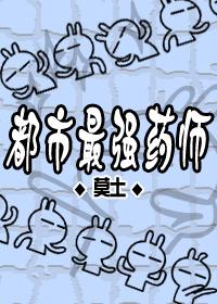 都市最强药师 txt