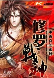 修罗战神漫画免费阅读下拉式6漫画