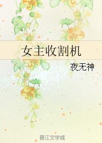 女明星收割机