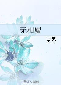 无相魔尊芝士