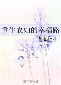 重生农妇的幸福路txt