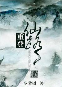 重登仙路 东风君