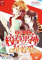 全能少女校草男神抢着爱漫画