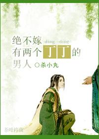 绝不嫁有两个丁丁的男人漫画