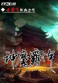 神魔霸体 云霆飞听书