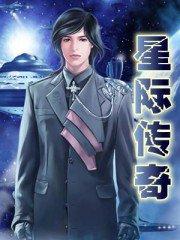 星际传奇3未删减版完整高清版