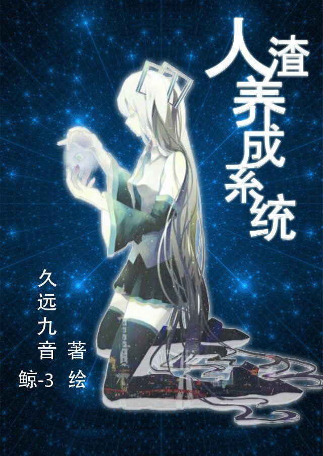 人渣少女养成策略