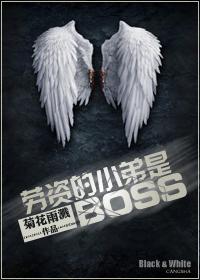 6. 劳资的小弟是boss