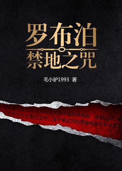 罗布泊之咒第五季