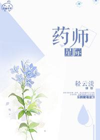 星际药师轻云淡txt