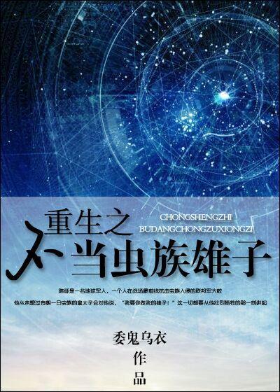 39. 重生之不当虫族雄子 星际-主攻-已完……