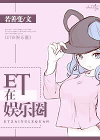 et在娱乐圈 罗沙沙