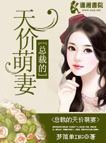 总裁的天价萌妻动态漫画全集免费观看