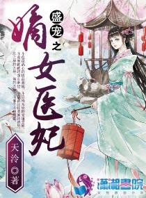 盛宠之嫡女医妃漫画全集免费