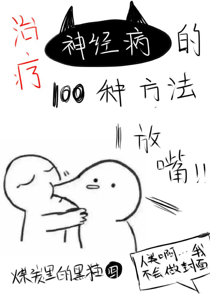 治疗神经病的100种方法