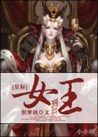 星际女王之宠夫无度