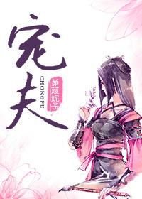 宠夫女王爷全文免费阅读完整版