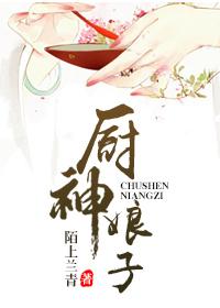 霸道夫君与厨神娘子电视剧