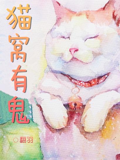 世界上有鬼猫