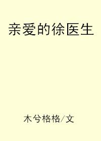 亲爱的徐医生全文免费阅读