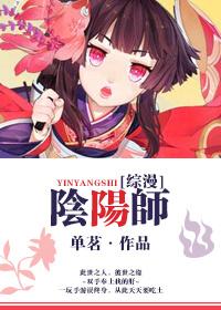 综漫阴阳师同人